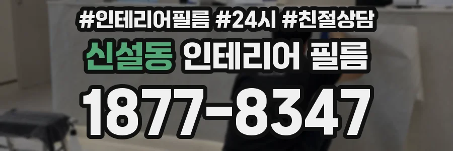 신설동 인테리어 필름