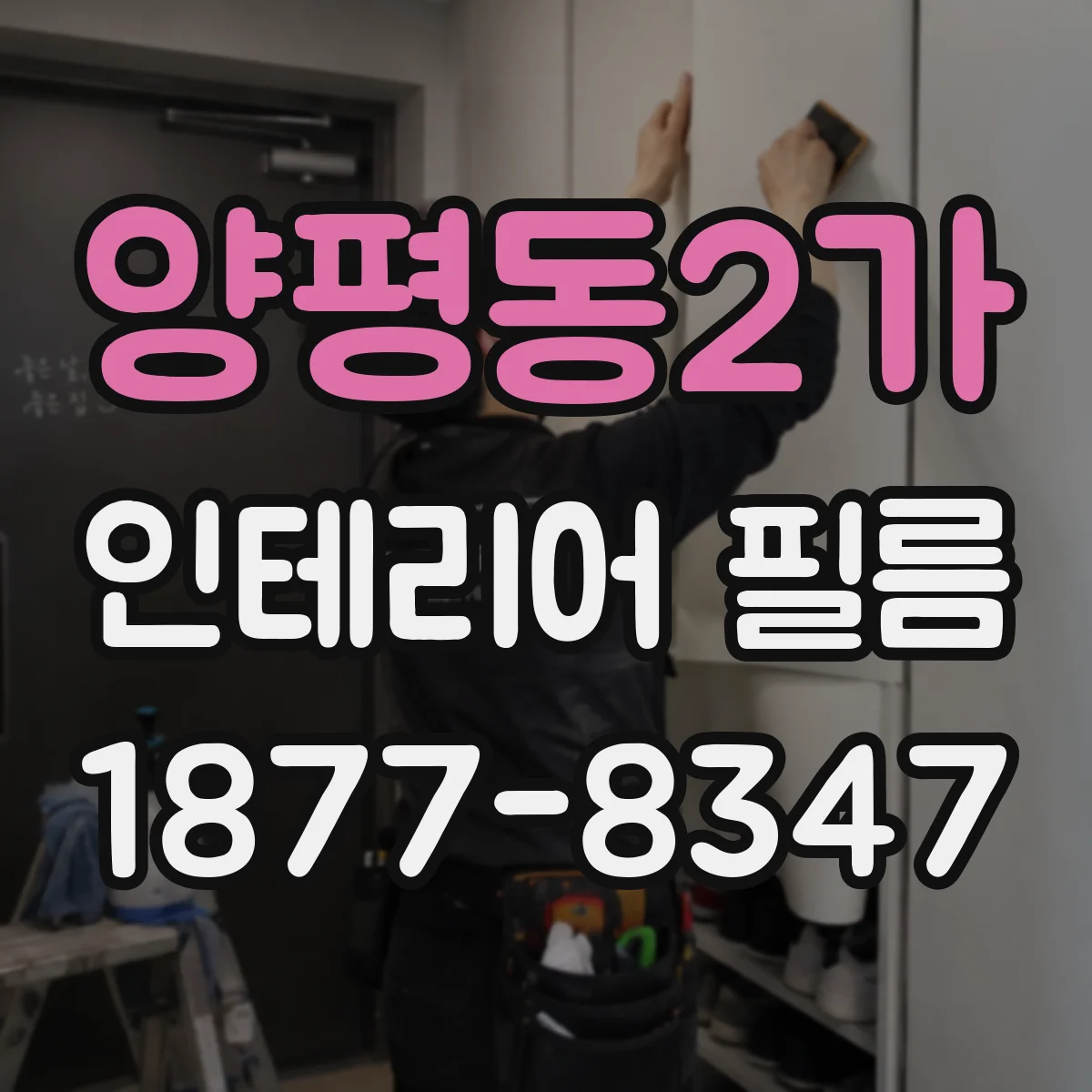 양평동2가 인테리어 필름