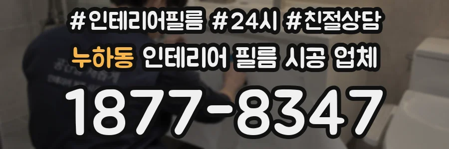 누하동 인테리어 필름 시공 업체