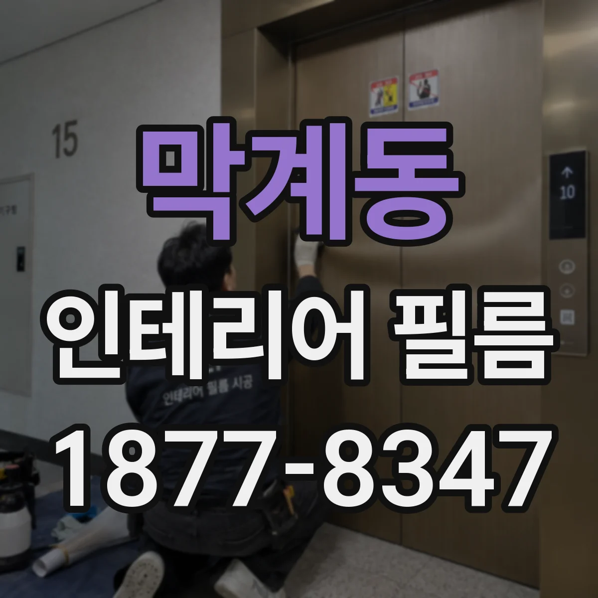 막계동 인테리어 필름