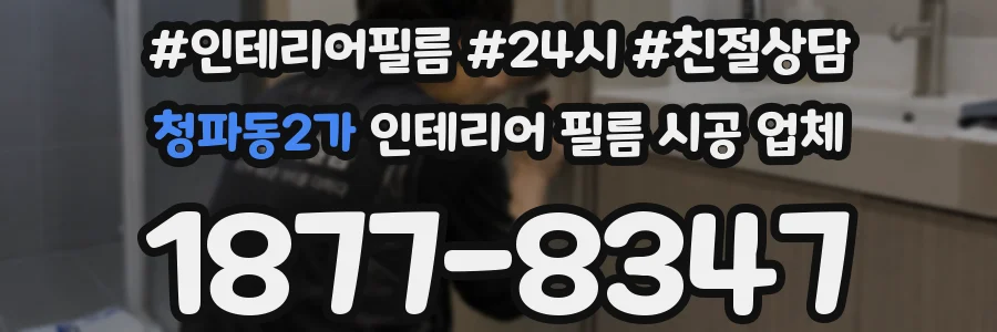 청파동2가 인테리어 필름 시공 업체