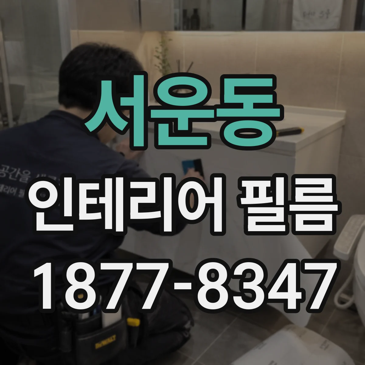 서운동 인테리어 필름