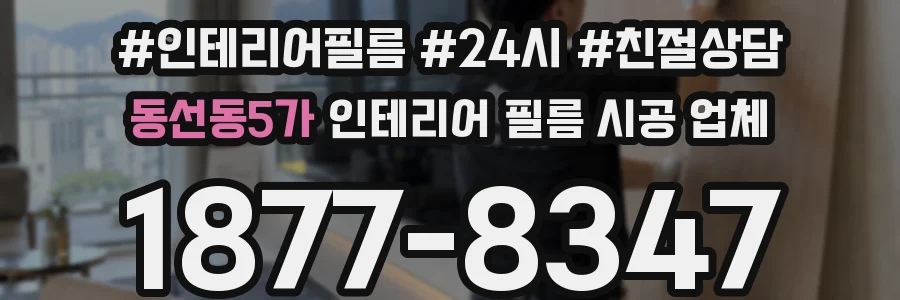 동선동5가 인테리어 필름 시공 업체