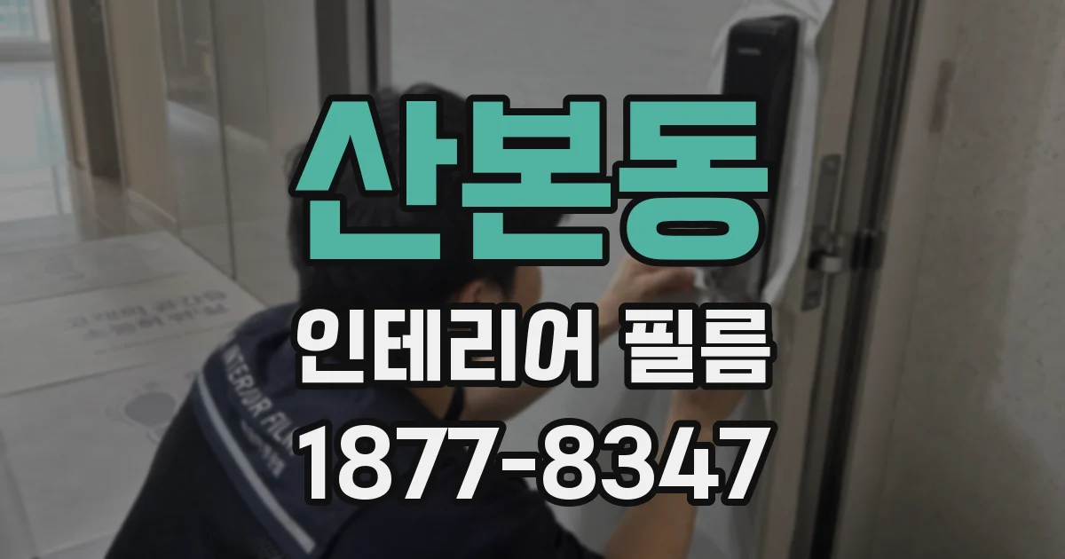 산본동 인테리어 필름
