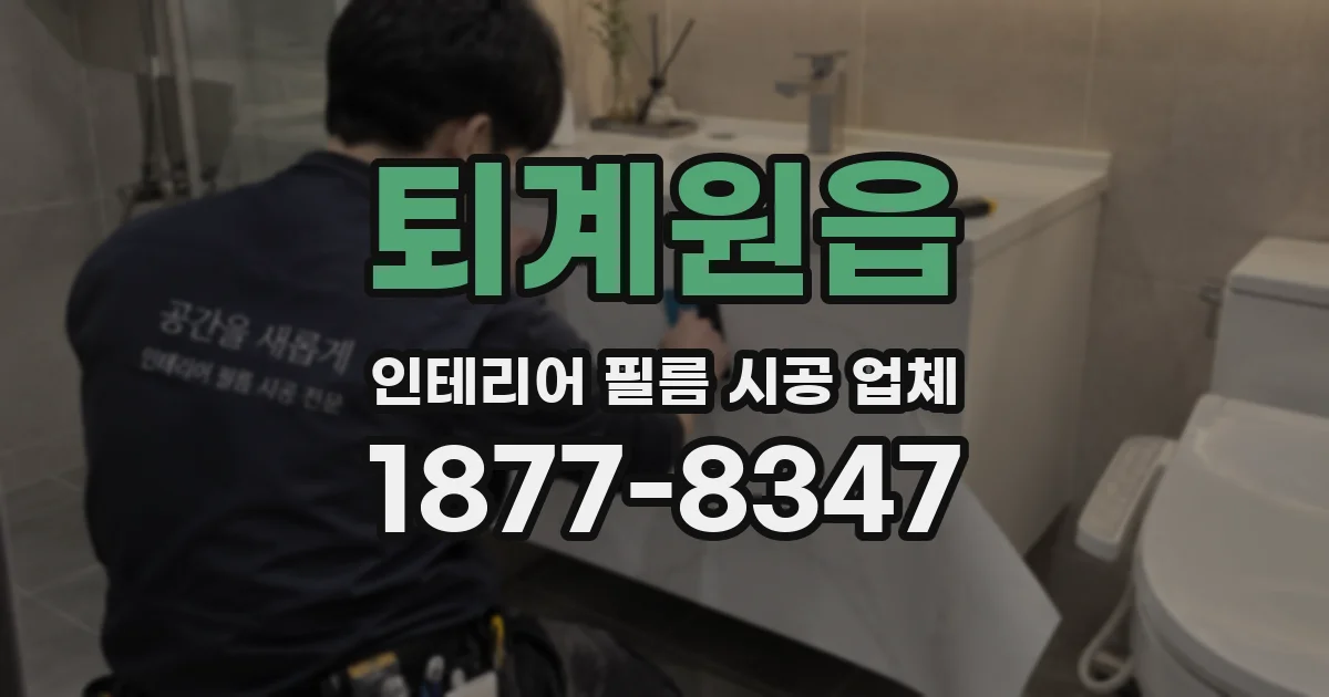 퇴계원읍 인테리어 필름 시공 업체