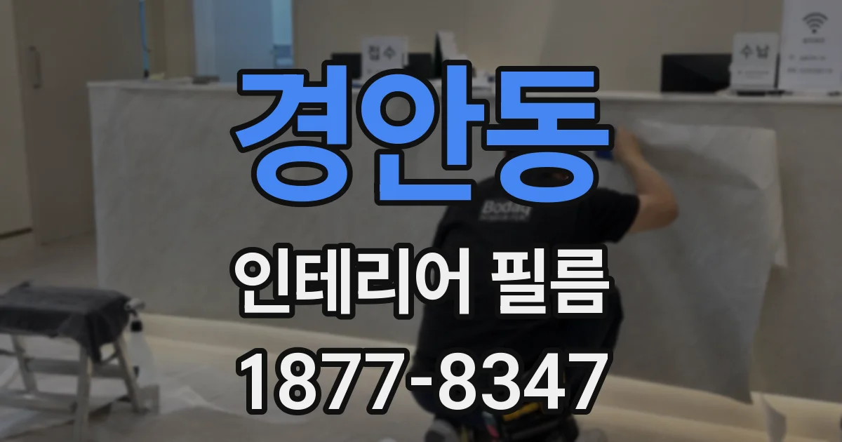 경안동 인테리어 필름