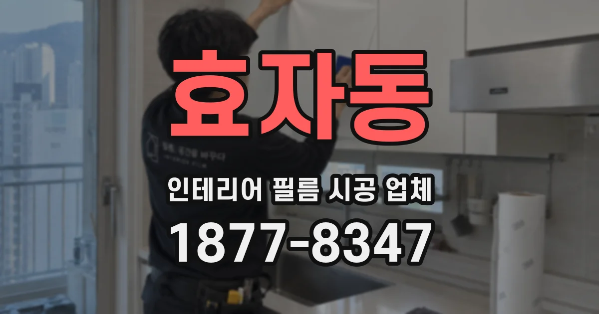 효자동 인테리어 필름 시공 업체