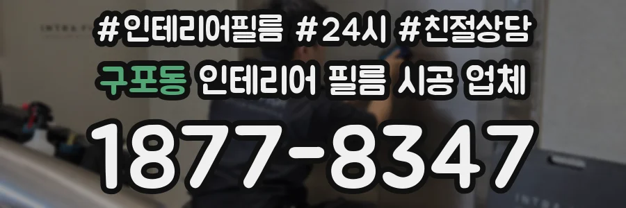 구포동 인테리어 필름 시공 업체