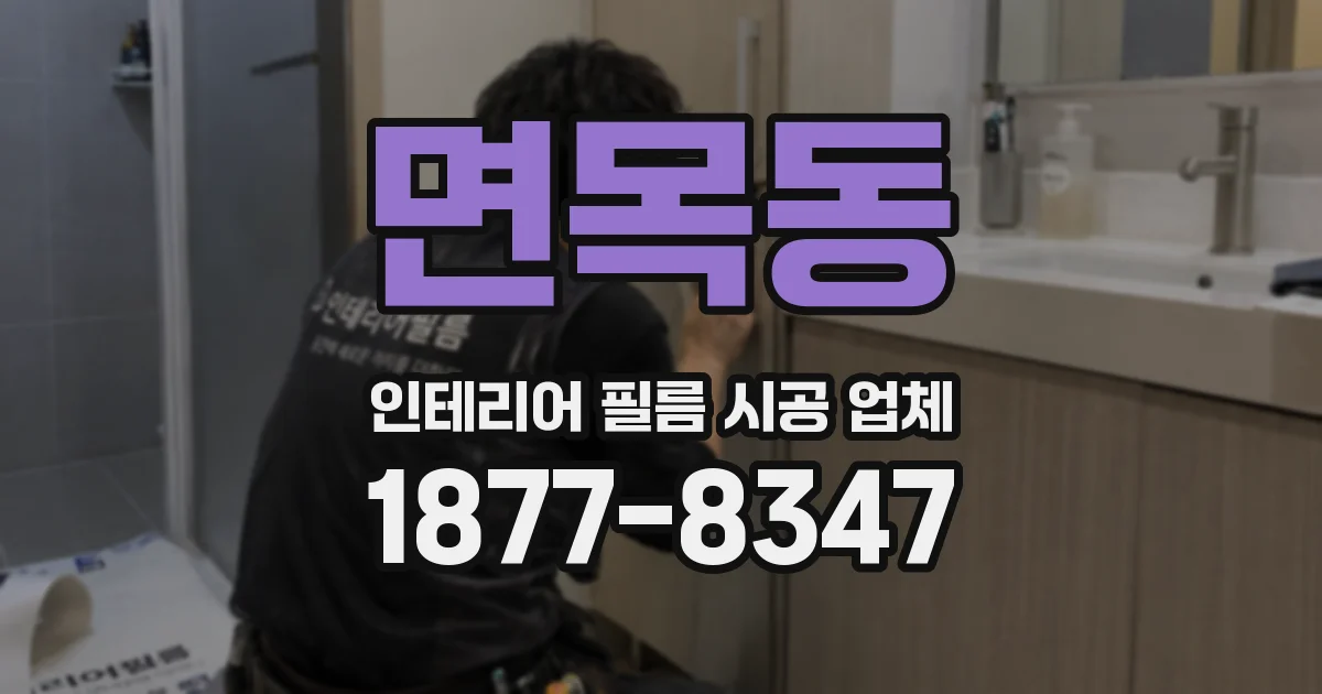 면목동 인테리어 필름 시공 업체