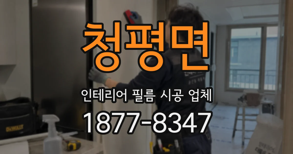 청평면 인테리어 필름 시공 업체