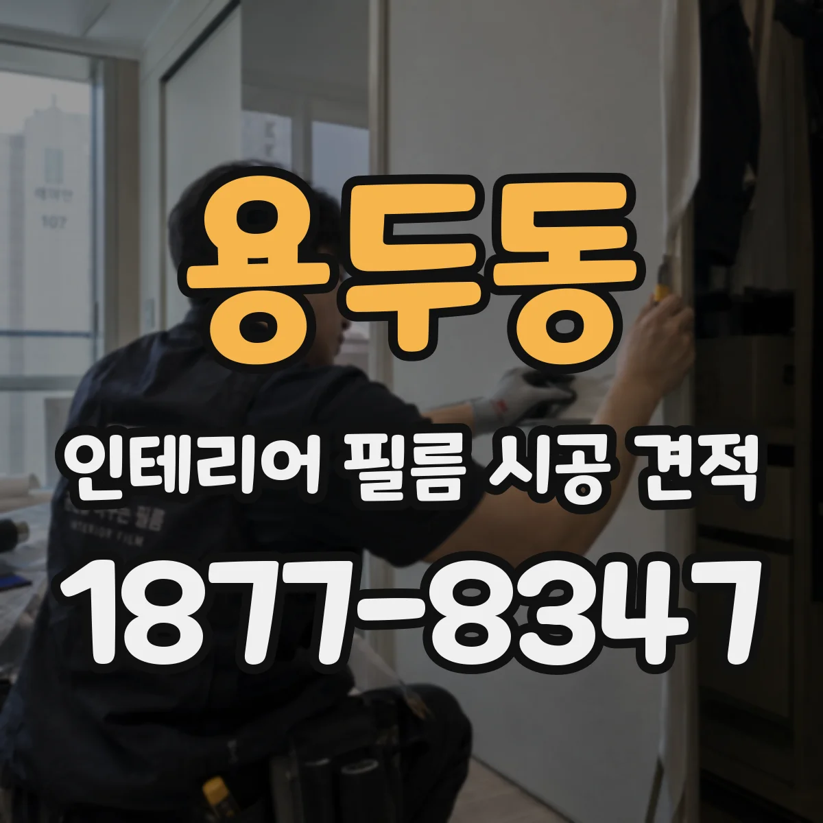 용두동 인테리어 필름 시공 견적