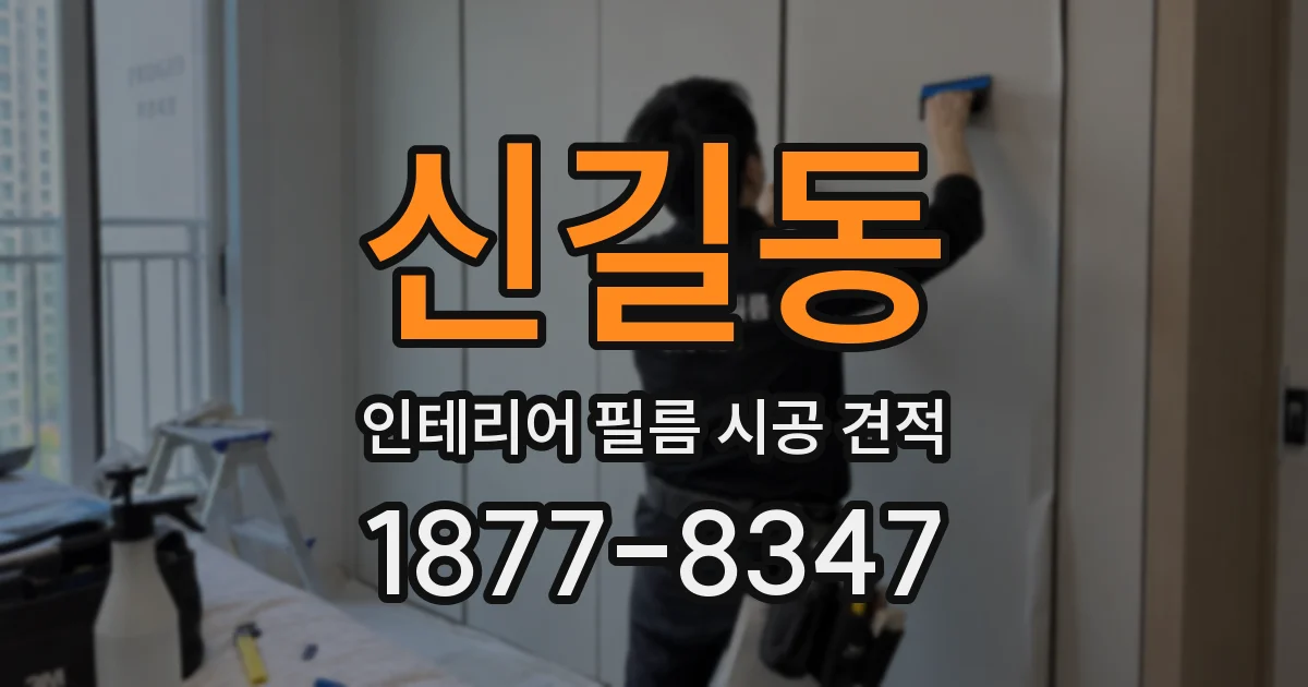 신길동 인테리어 필름 시공 견적