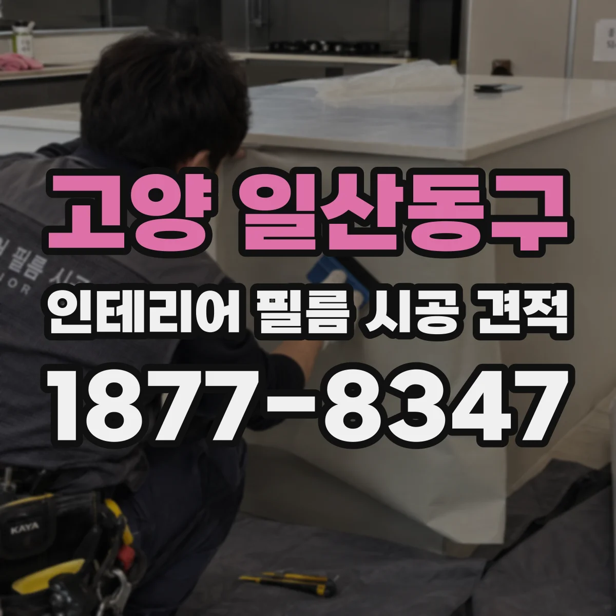 고양 일산동구 인테리어 필름 시공 견적