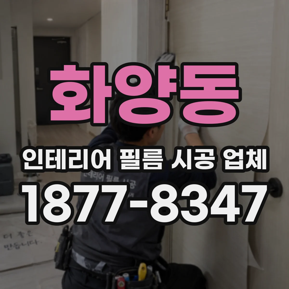 화양동 인테리어 필름 시공 업체