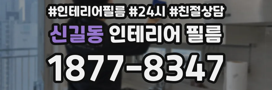 신길동 인테리어 필름