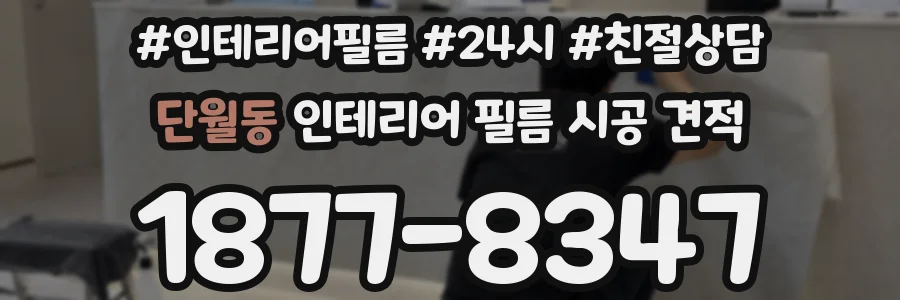 단월동 인테리어 필름 시공 견적