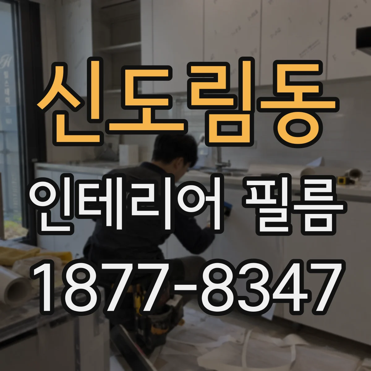신도림동 인테리어 필름