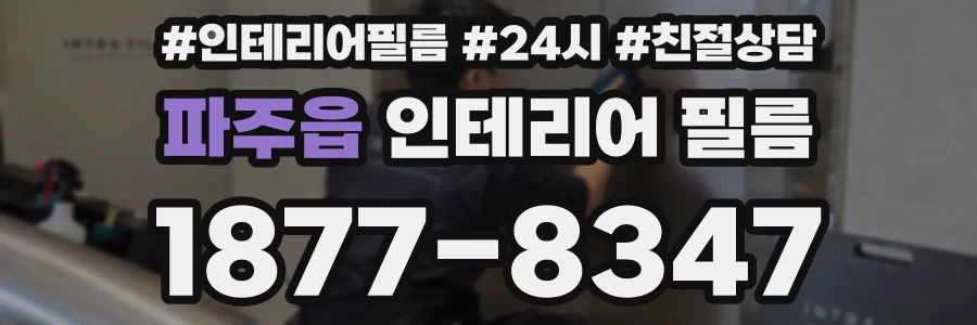 파주읍 인테리어 필름
