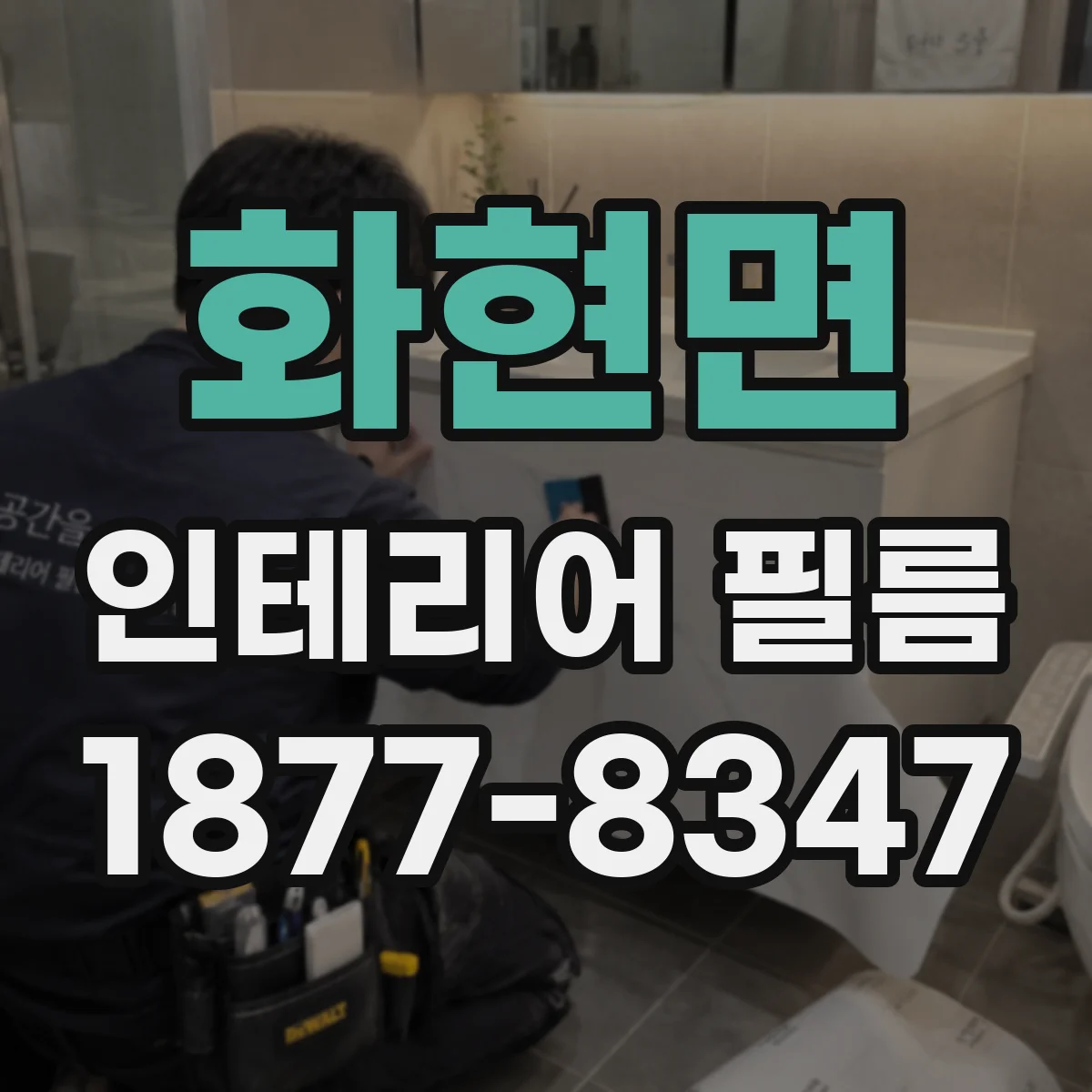 화현면 인테리어 필름