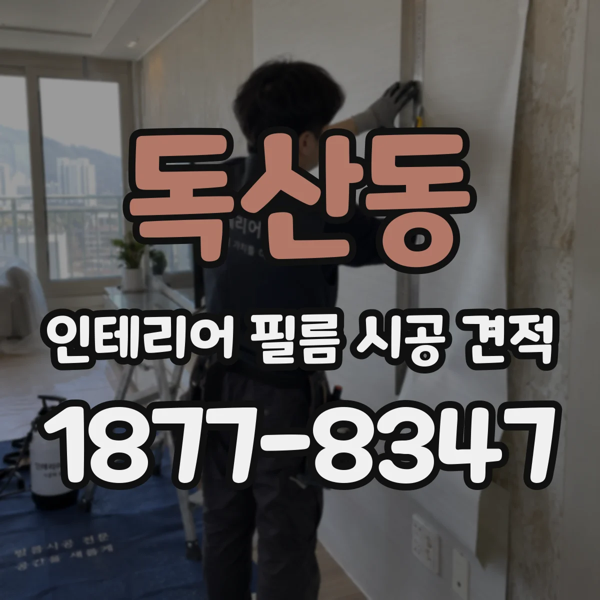 독산동 인테리어 필름 시공 견적