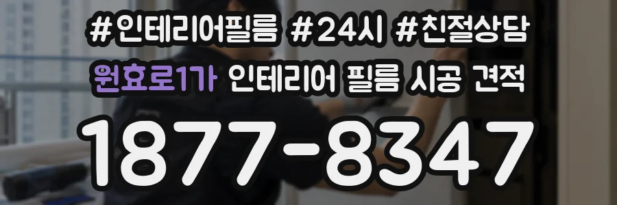 원효로1가 인테리어 필름 시공 견적