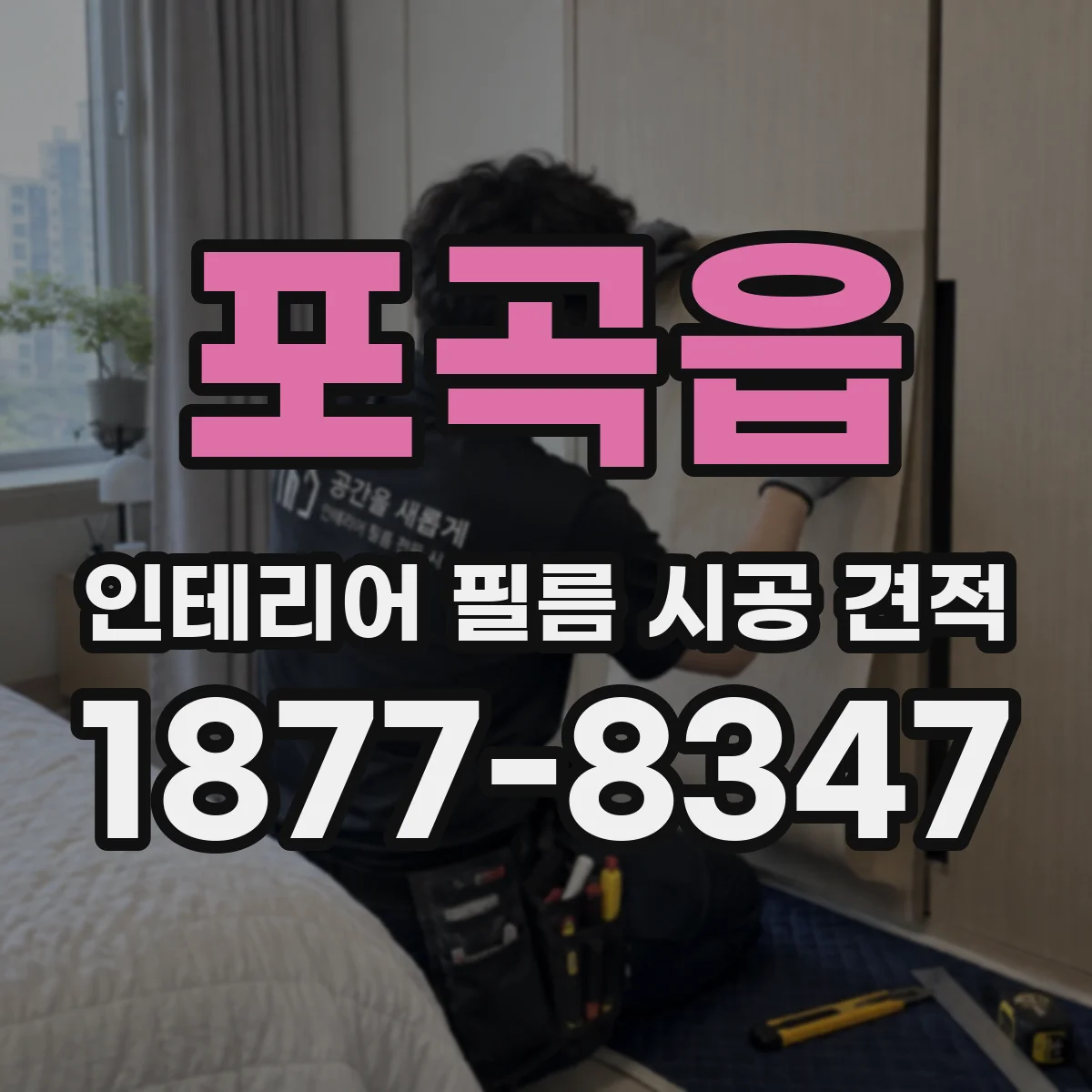 포곡읍 인테리어 필름 시공 견적
