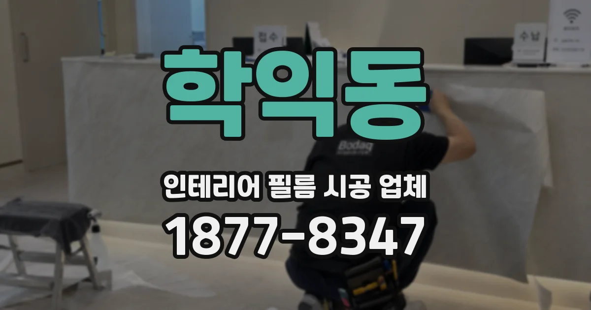 학익동 인테리어 필름 시공 업체