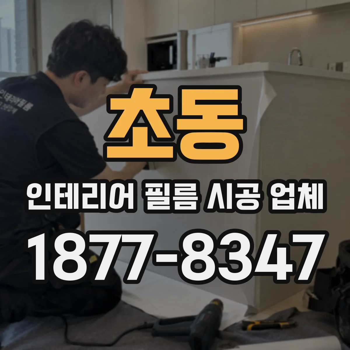 초동 인테리어 필름 시공 업체