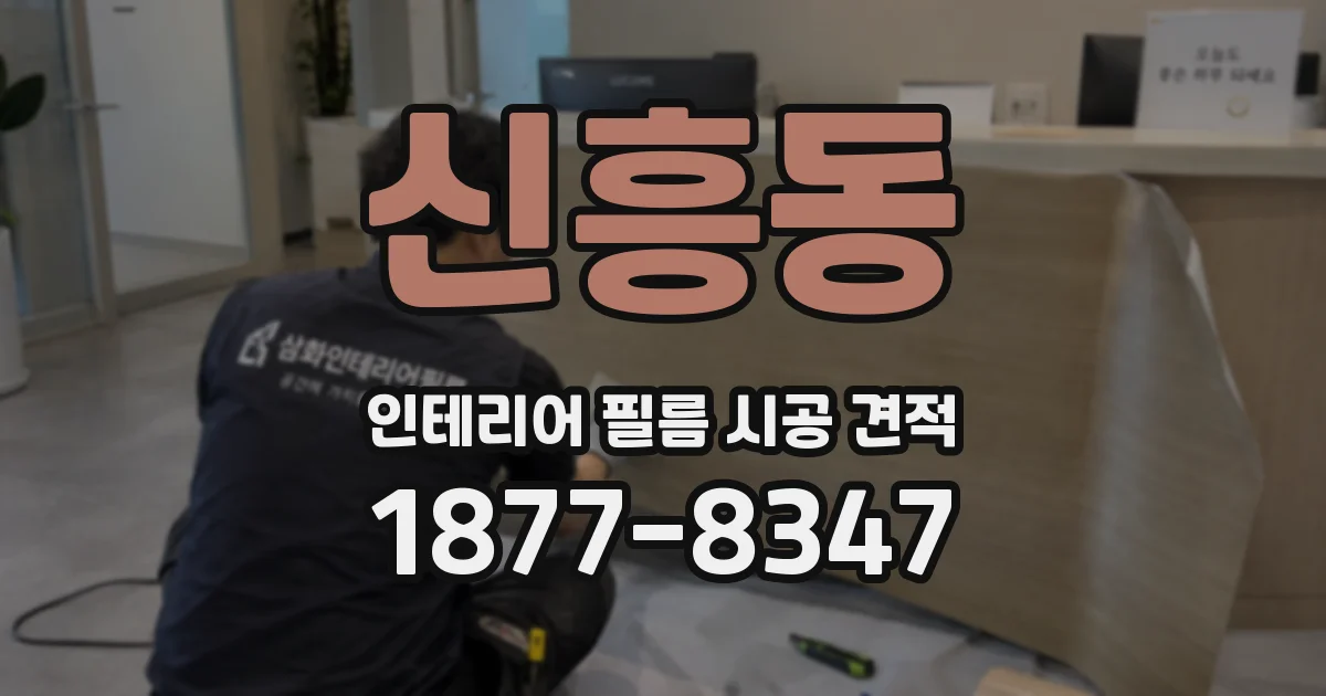 신흥동 인테리어 필름 시공 견적