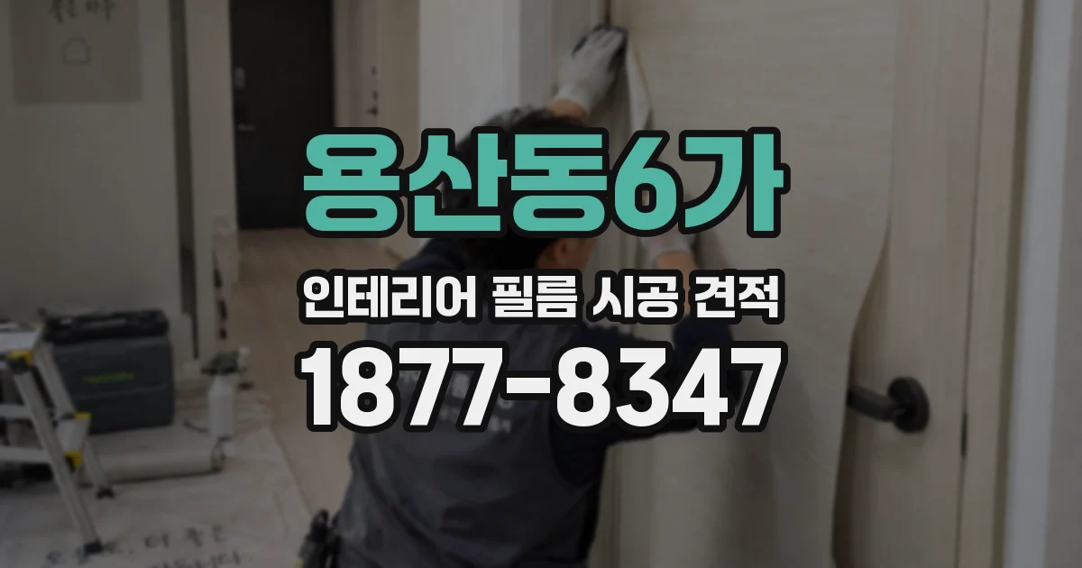 용산동6가 인테리어 필름 시공 견적