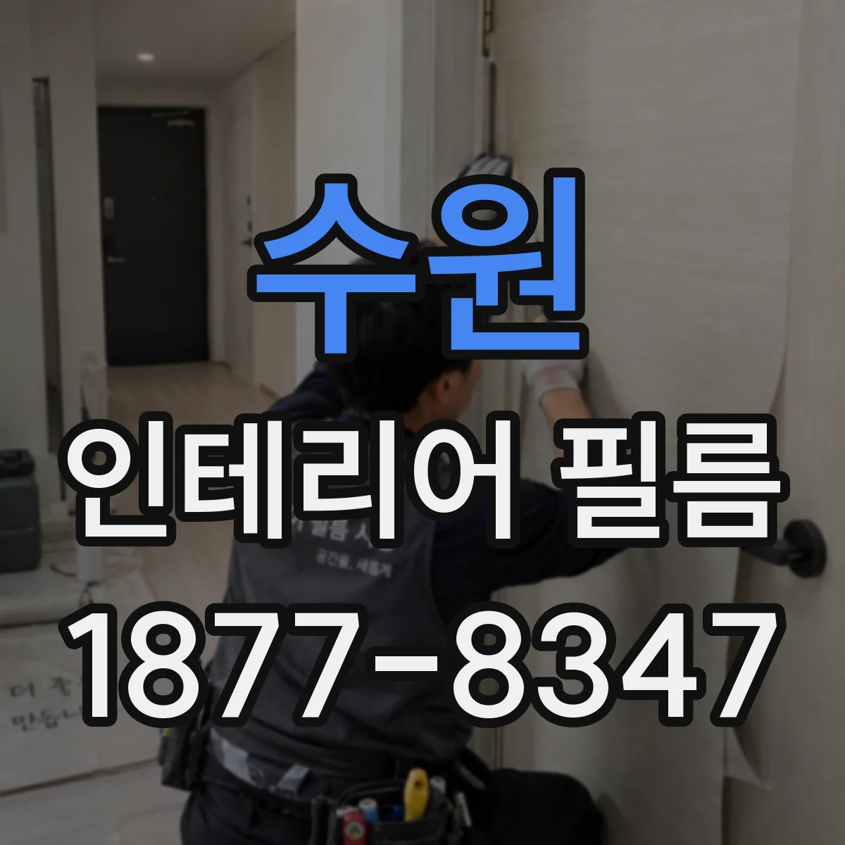 수원 인테리어 필름