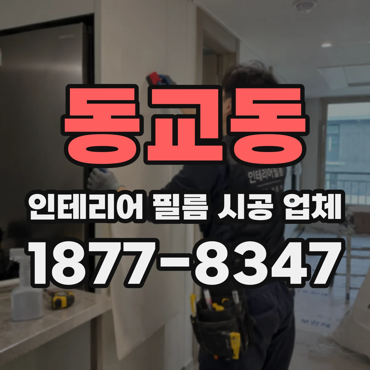 동교동 인테리어 필름 시공 업체