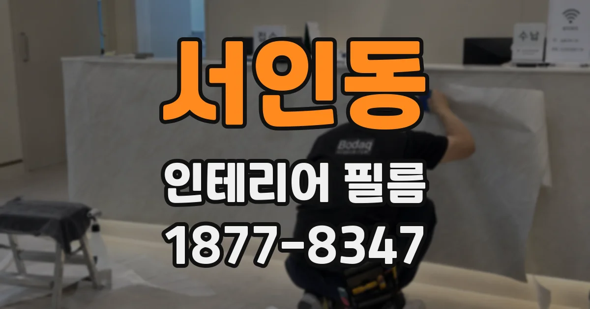 서인동 인테리어 필름