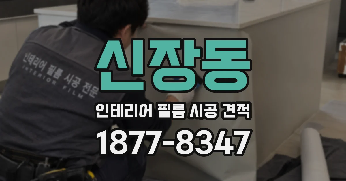 신장동 인테리어 필름 시공 견적