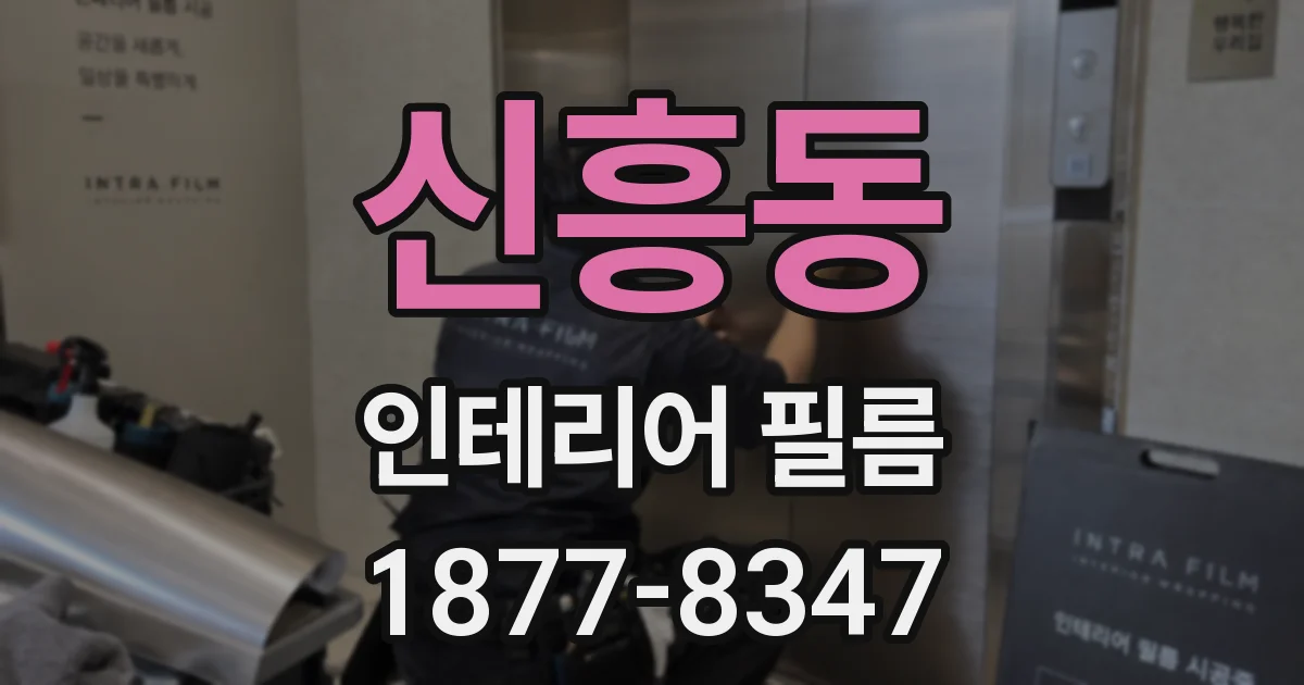 신흥동 인테리어 필름
