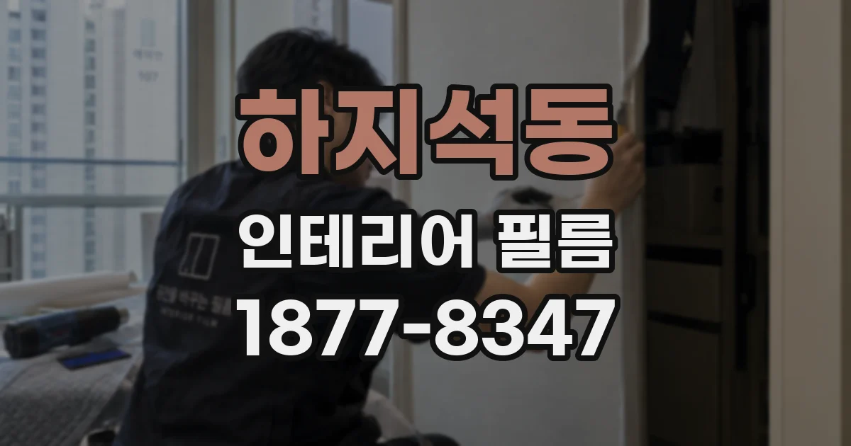 하지석동 인테리어 필름