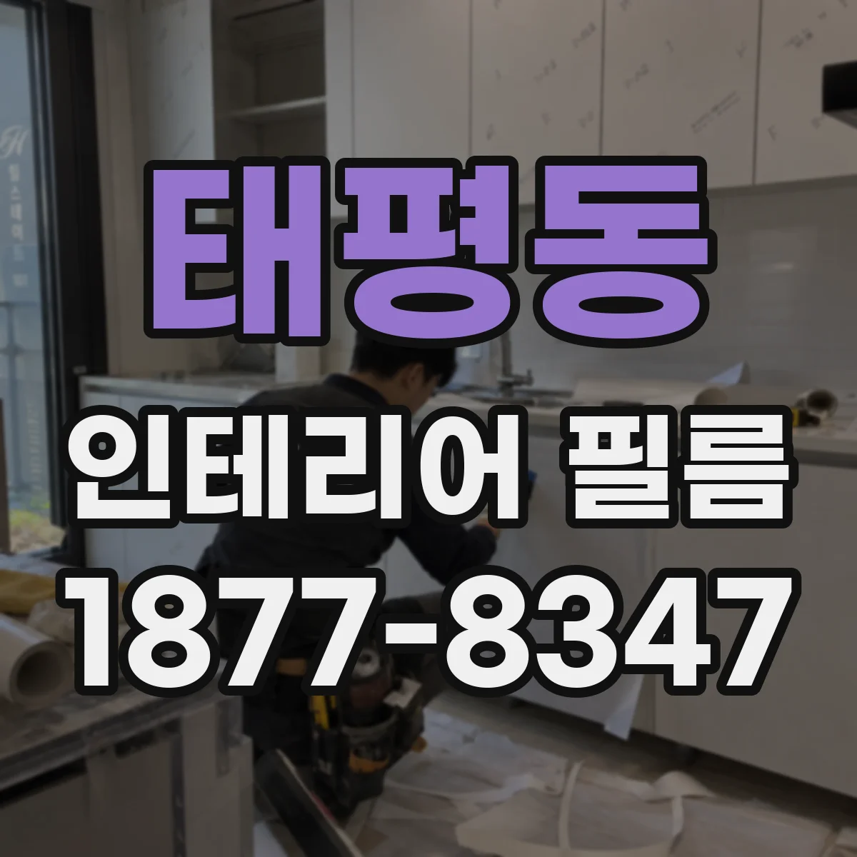 태평동 인테리어 필름