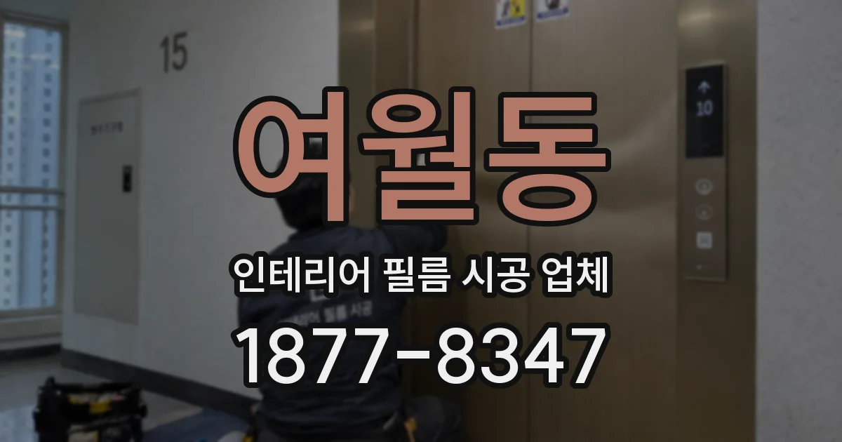 여월동 인테리어 필름 시공 업체