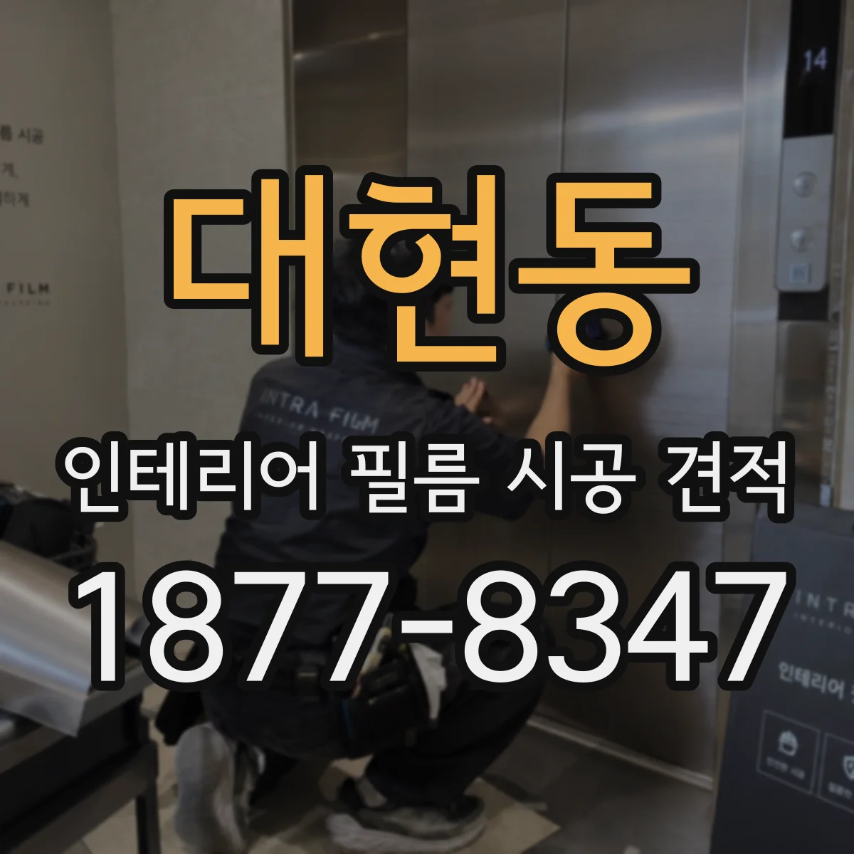 대현동 인테리어 필름 시공 견적
