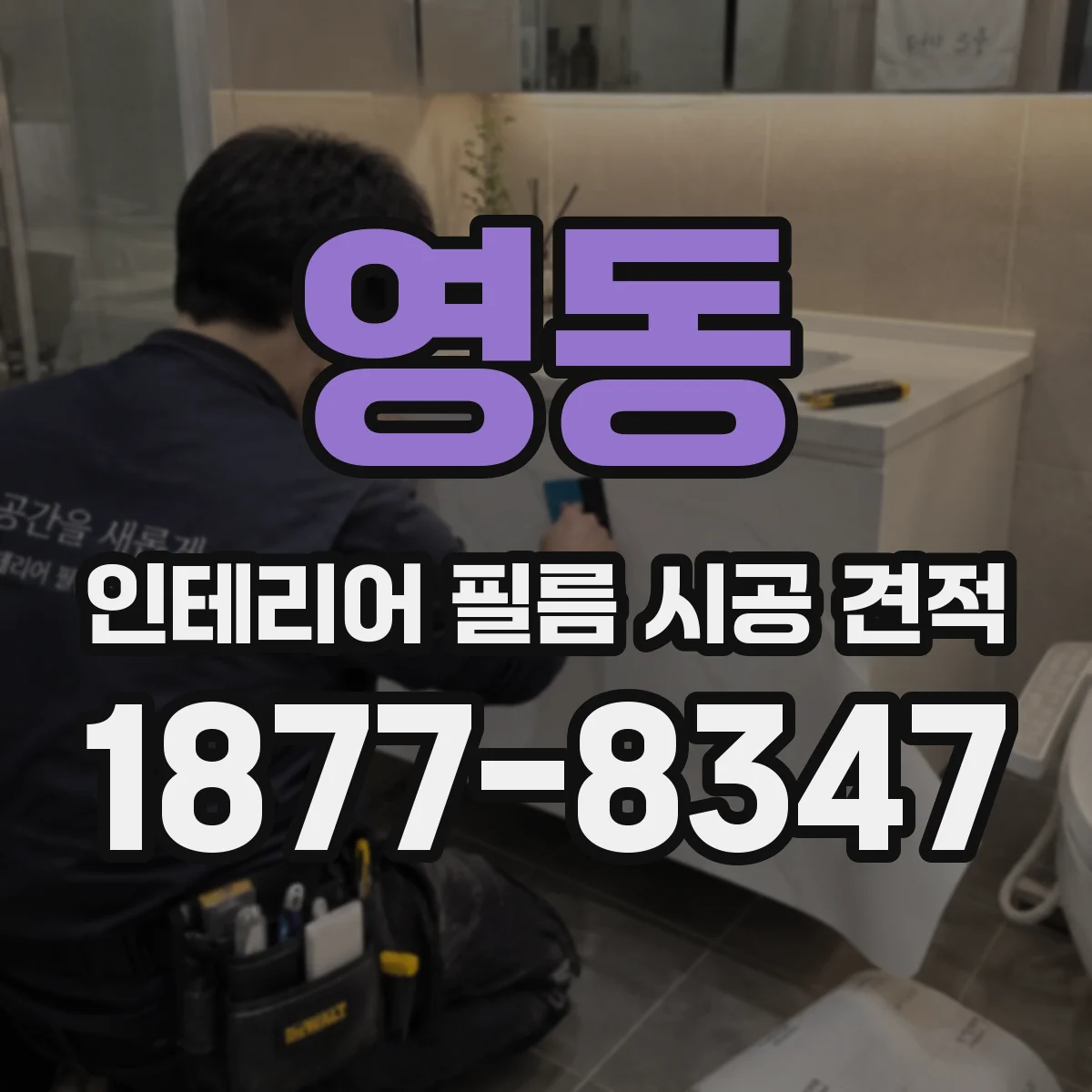 영동 인테리어 필름 시공 견적
