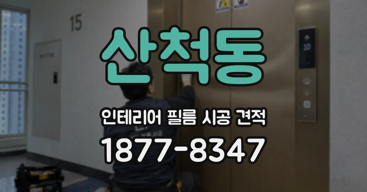 산척동 인테리어 필름 시공 견적