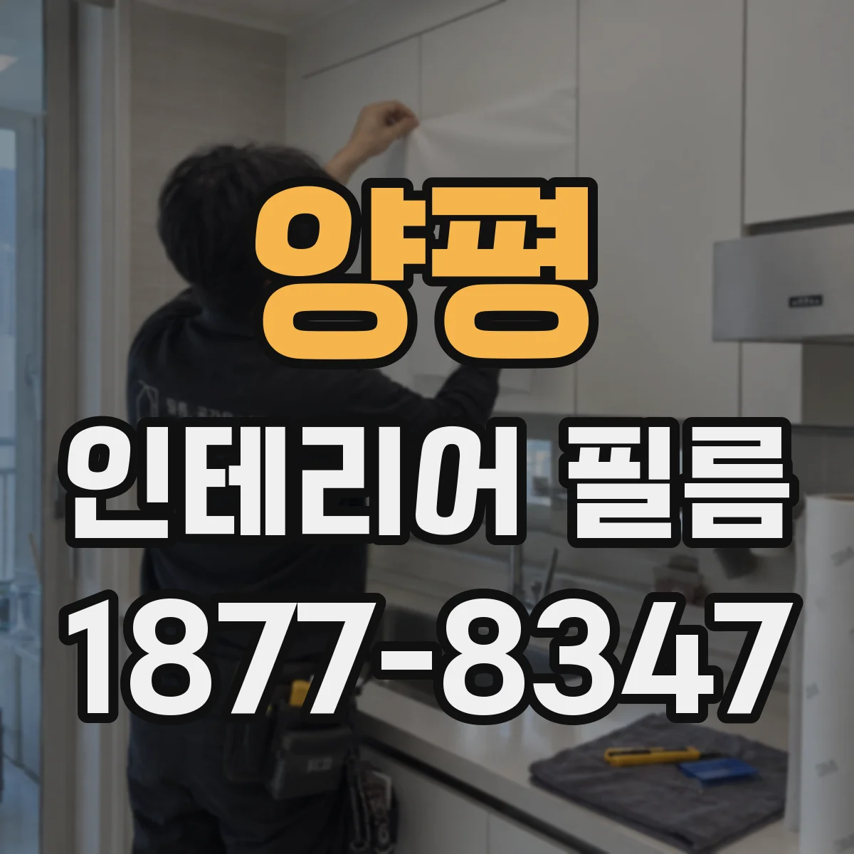 양평 인테리어 필름 설치 전 꼭 볼 프라이버시 보호 기준