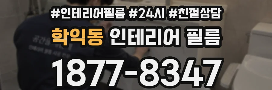 학익동 인테리어 필름