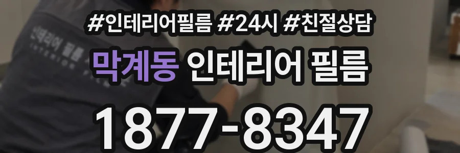 막계동 인테리어 필름