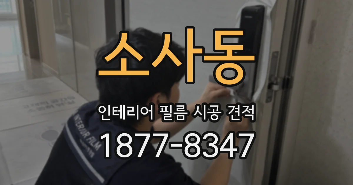 소사동 인테리어 필름 시공 견적