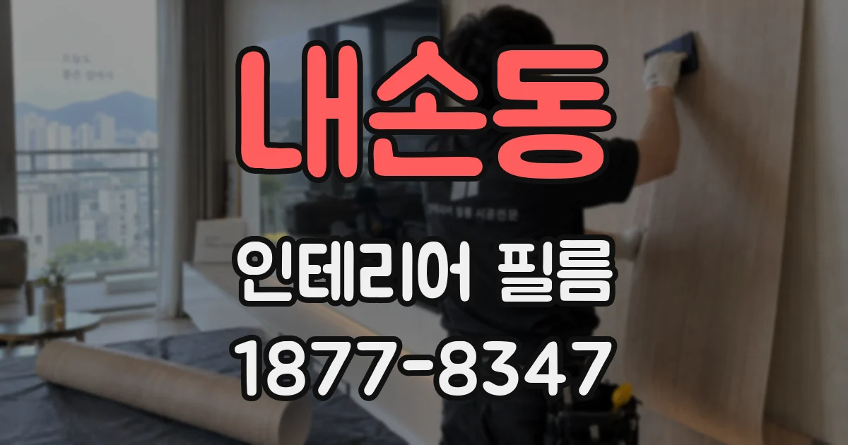 내손동 인테리어 필름