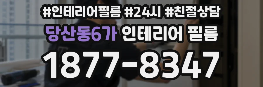 당산동6가 인테리어 필름