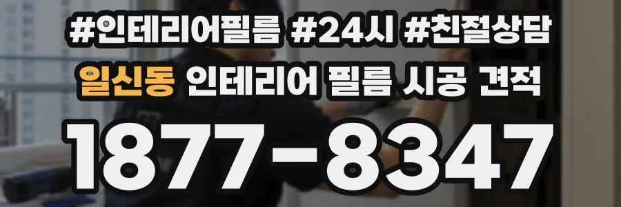 일신동 인테리어 필름 시공 견적
