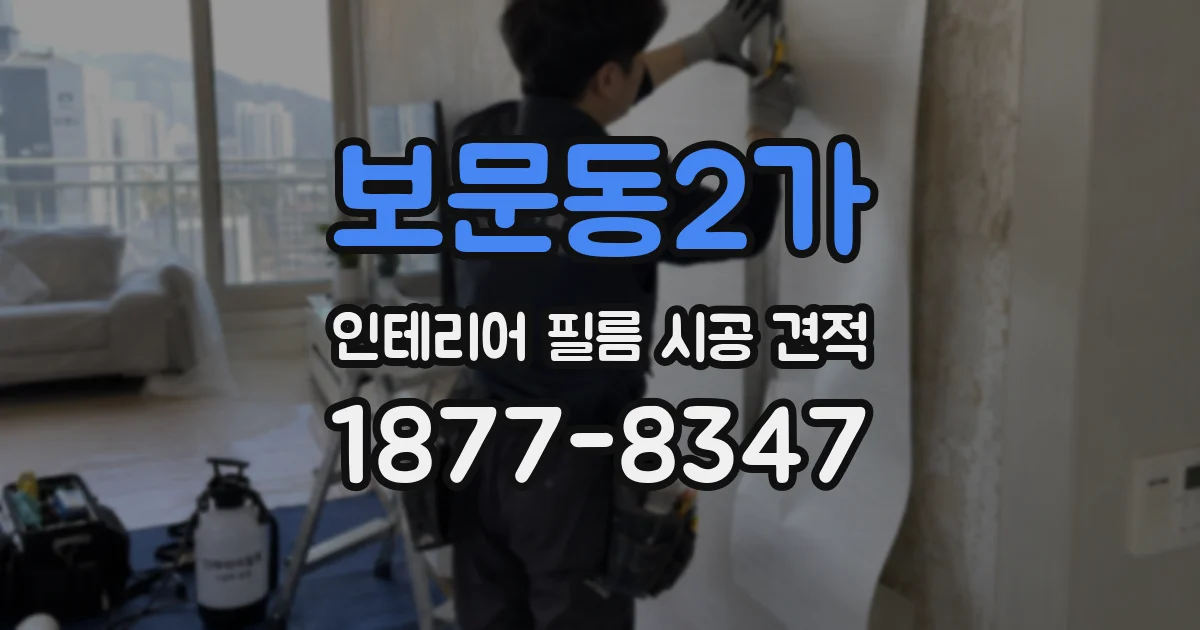 보문동2가 인테리어 필름 시공 견적