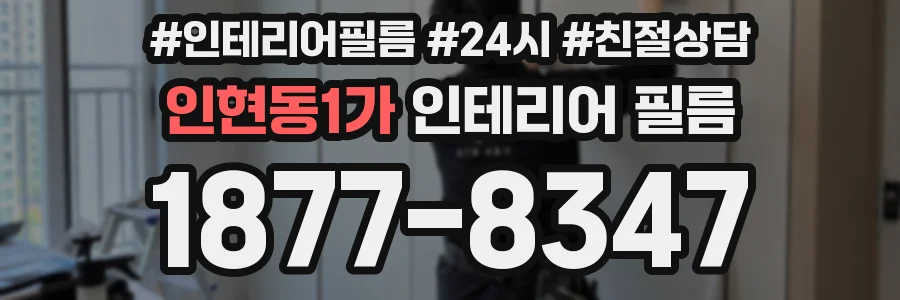 인현동1가 인테리어 필름